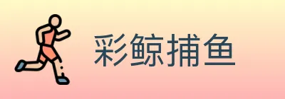 彩鲸捕鱼 logo